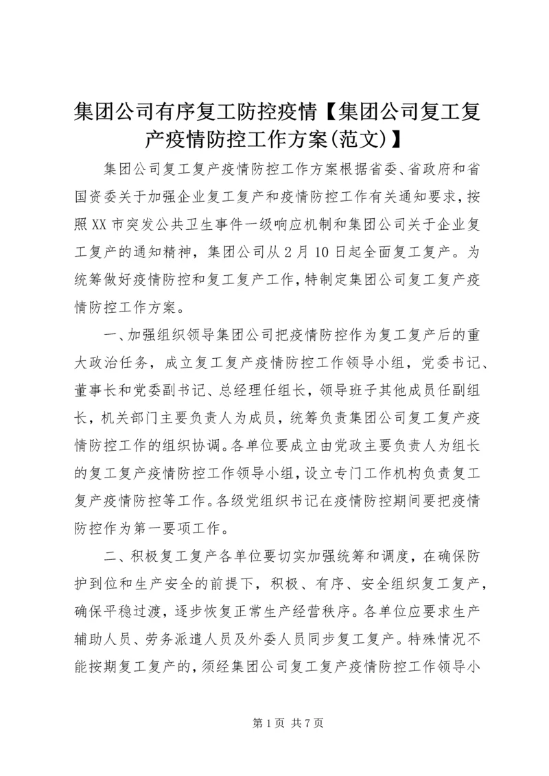 集团公司有序复工防控疫情【集团公司复工复产疫情防控工作方案(范文)】.docx