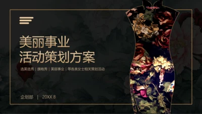 美丽事业活动策划方案PPT模板