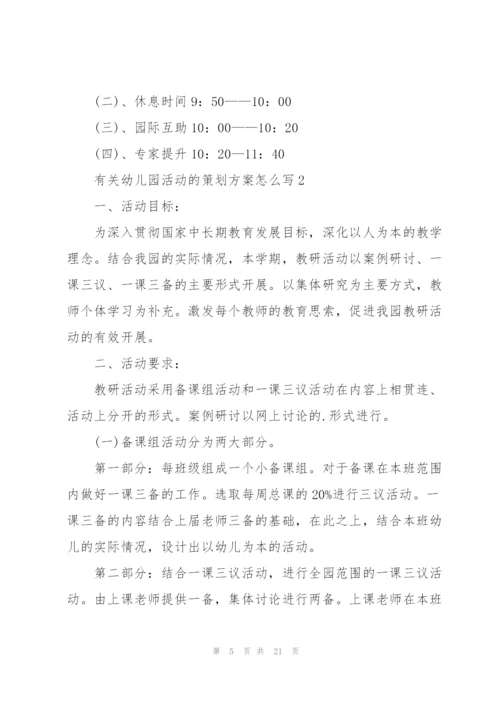 有关幼儿园活动的策划方案怎么写.docx