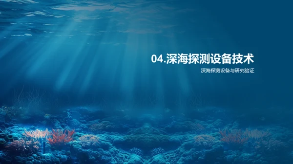 深海生物探秘