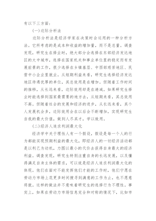 研究生择业难经济学探讨论文.docx