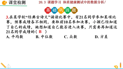 20.3课题学习 体质健康测试中的数据分析