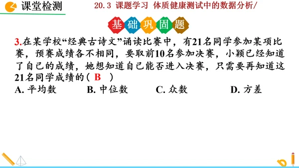 20.3课题学习 体质健康测试中的数据分析