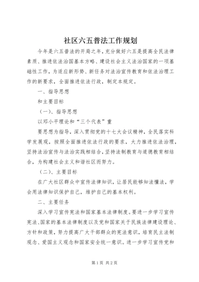 社区六五普法工作规划 (2).docx