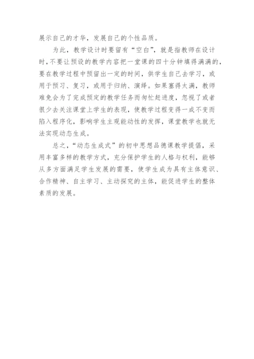 浅谈动态生成式的初中思想品德教学论文.docx