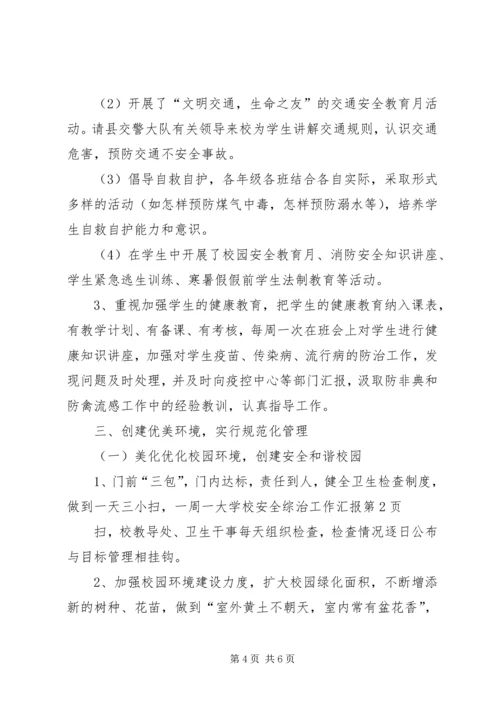 学校安全综治工作汇报 (3).docx