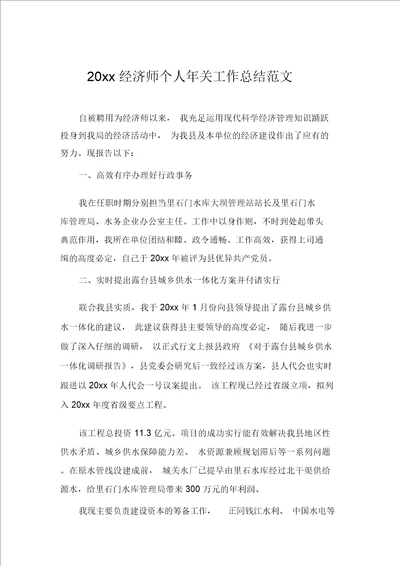 2020年经济师个人年终工作总结例文