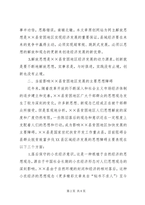 县贫困地区如何实现思想解放 (4).docx