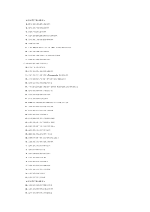 农林经济管理毕业论文题目.docx