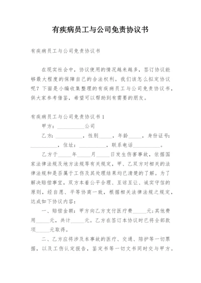 有疾病员工与公司免责协议书.docx