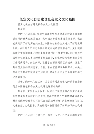 坚定文化自信建设社会主义文化强国.docx