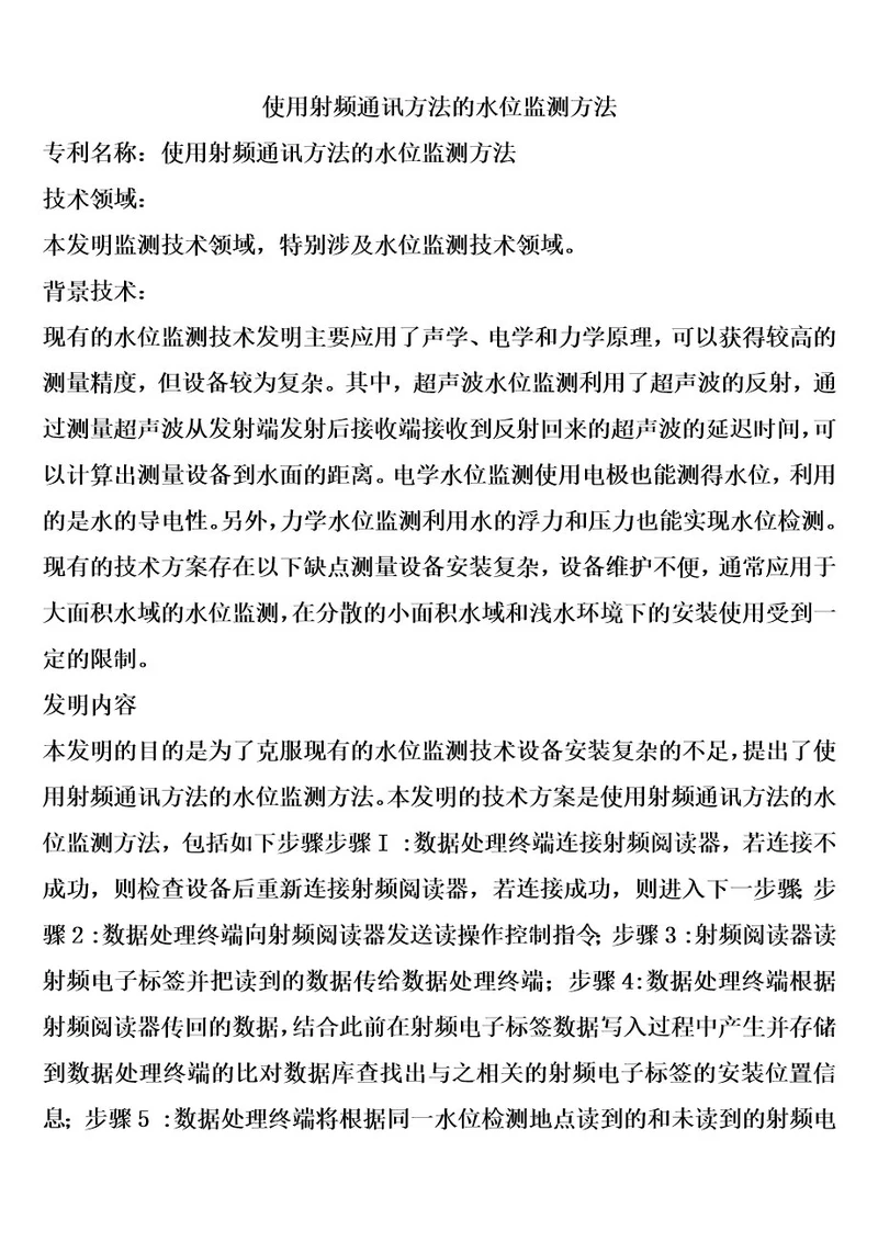 使用射频通讯方法的水位监测方法