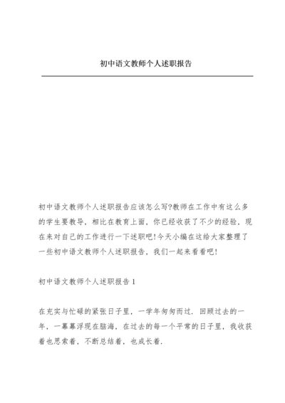 初中语文教师个人述职报告.docx