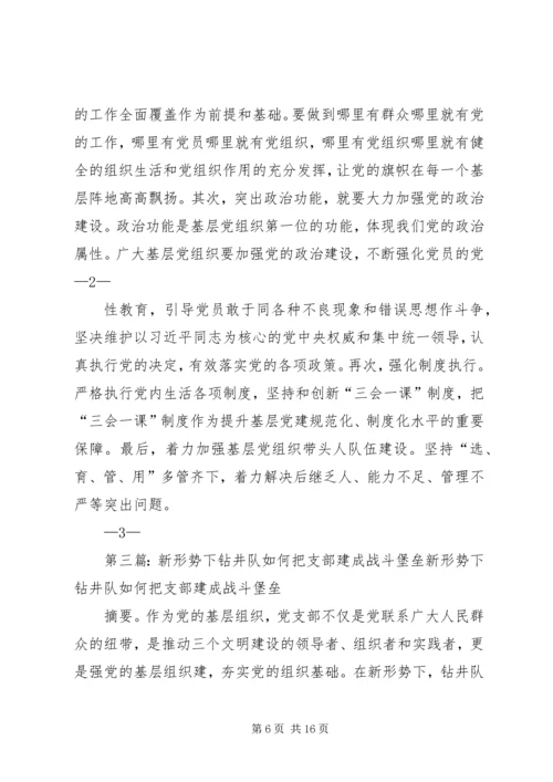 把基层党组织建成新时代坚强战斗堡垒.docx