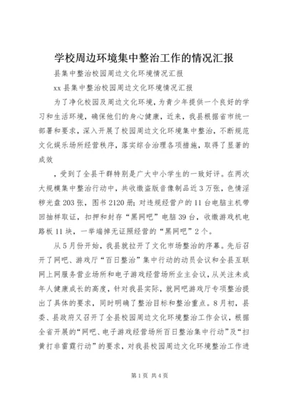 学校周边环境集中整治工作的情况汇报 (4).docx