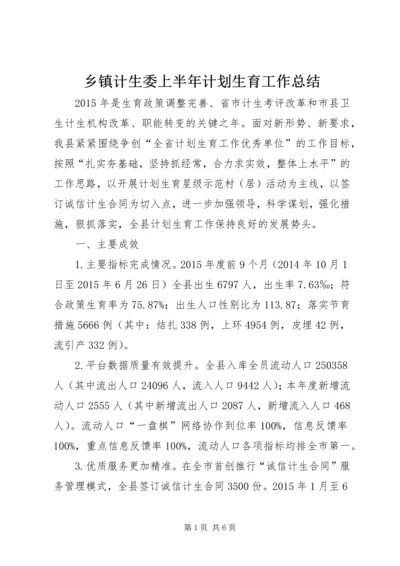 乡镇计生委上半年计划生育工作总结.docx