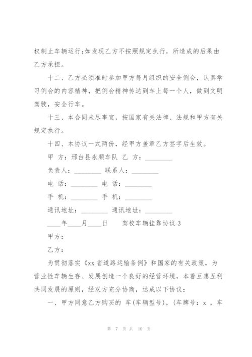 驾校车辆挂靠协议三篇.docx