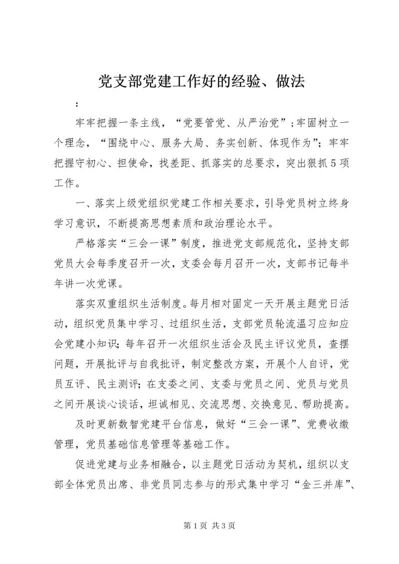 党支部党建工作好的经验、做法.docx