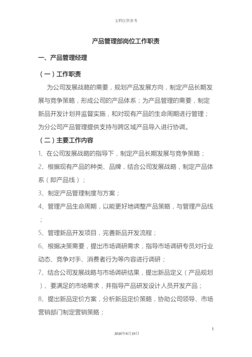 产品管理部岗位职责.docx