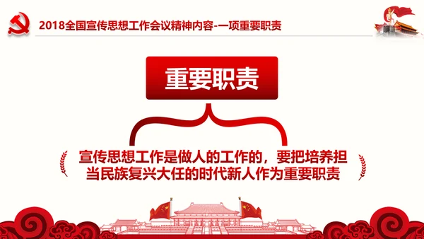 学习全国宣传思想工作会议精神PPT模板