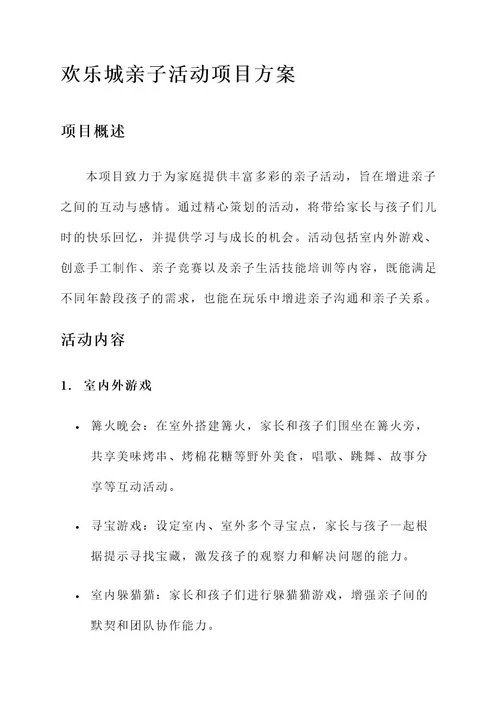 欢乐城亲子活动项目方案