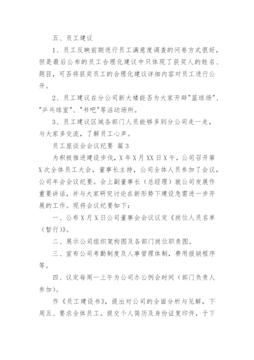 员工座谈会会议纪要.docx