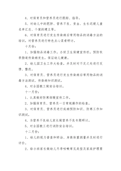 2023幼儿园卫生保健工作计划（7篇）.docx