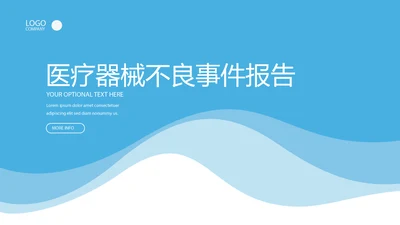 蓝色医院医疗器械不良时间报告动态PPT