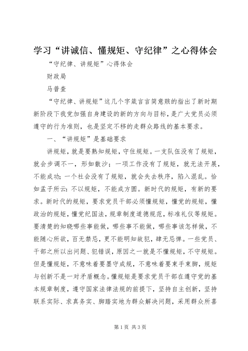 学习“讲诚信、懂规矩、守纪律”之心得体会 (3).docx