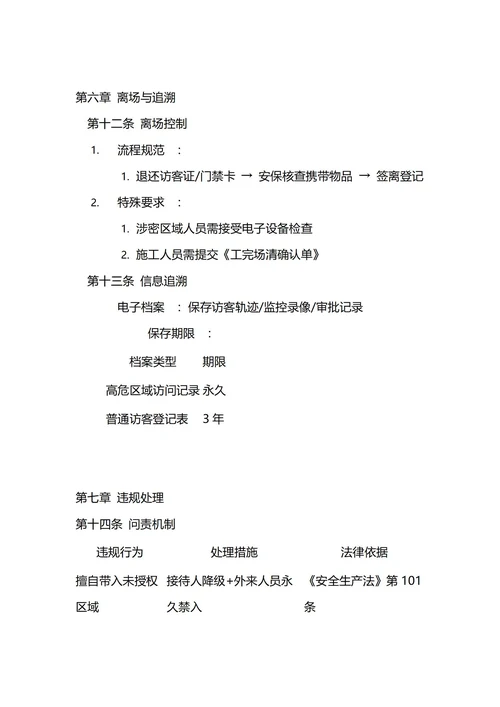 通用外来人员管理制度