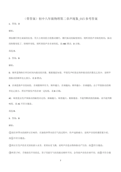 (带答案)初中八年级物理第二章声现象必考知识点归纳.docx