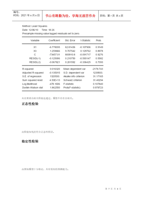 计量经济学论文(eviews分析) 房价的计量经济分析.docx