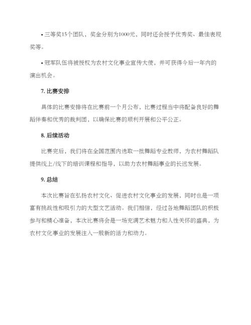 农村舞蹈队比赛方案.docx