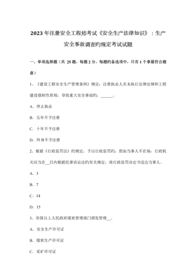 2023年注册安全工程师考试安全生产法律知识生产安全事故调查的规定考试试题.docx