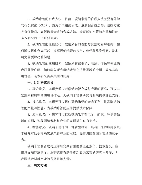 碳纳米管的合成与应用研究