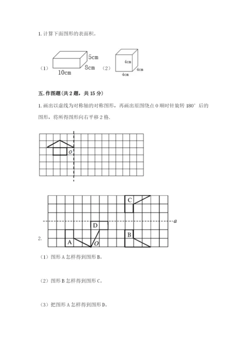人教版数学五年级下册期末测试卷（综合题）word版.docx