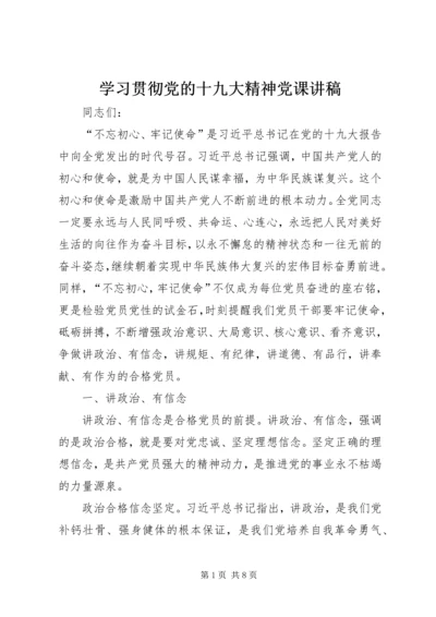 学习贯彻党的十九大精神党课讲稿 (6).docx