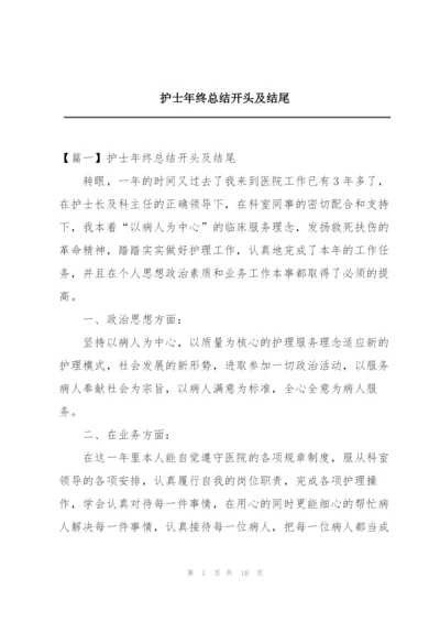 护士年终总结开头及结尾.docx