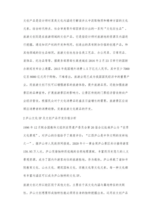 以庐山景区文化IP为例的旅游文创产品设计.docx