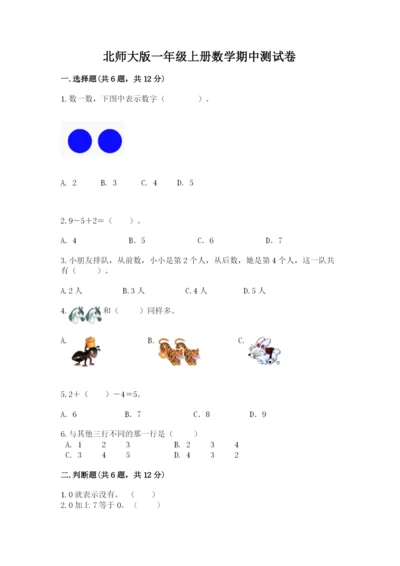 北师大版一年级上册数学期中测试卷附完整答案【历年真题】.docx