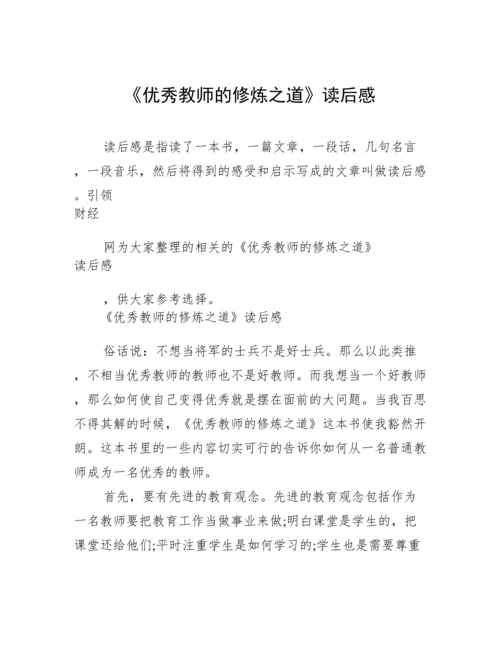 《优秀教师的修炼之道》读后感.docx