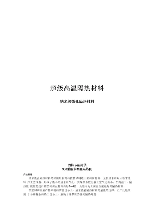 超级高温隔热材料纳米级微孔隔热材料