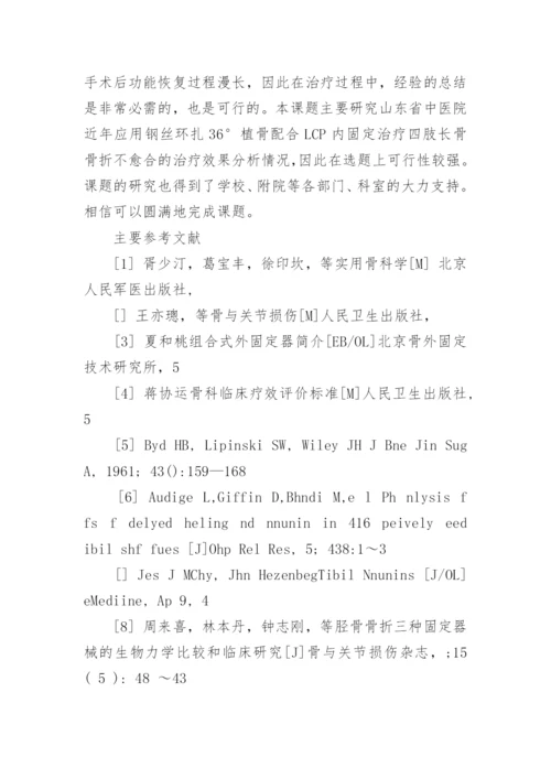 医学专业毕业论文开题报告.docx