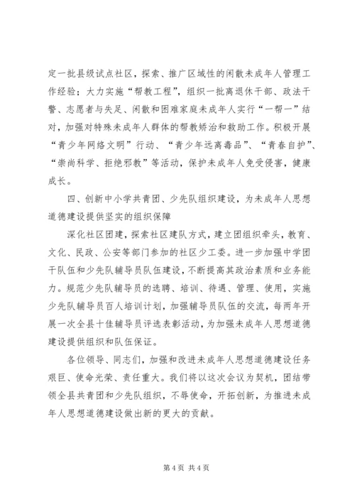 加强和改进未成年人思想道德建设会议发言材料.docx