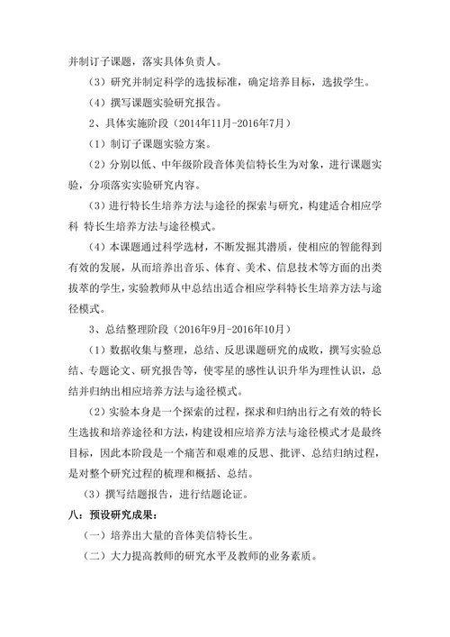 音体美信特长学生培养的研究课题开题报告