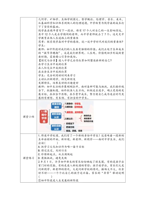 【核心素养目标】1.1奏响中学序曲表格式教案