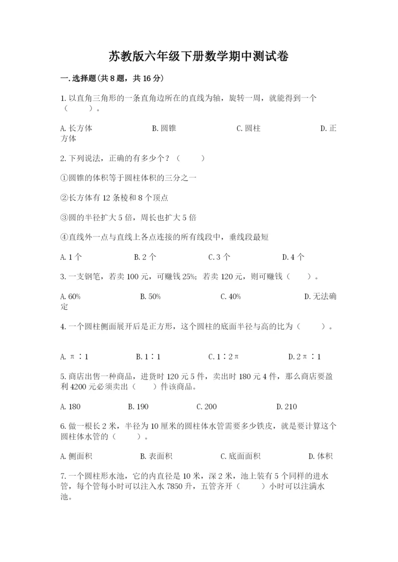 苏教版六年级下册数学期中测试卷附答案（达标题）.docx