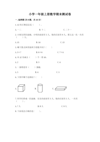 小学一年级上册数学期末测试卷含完整答案（精选题）.docx