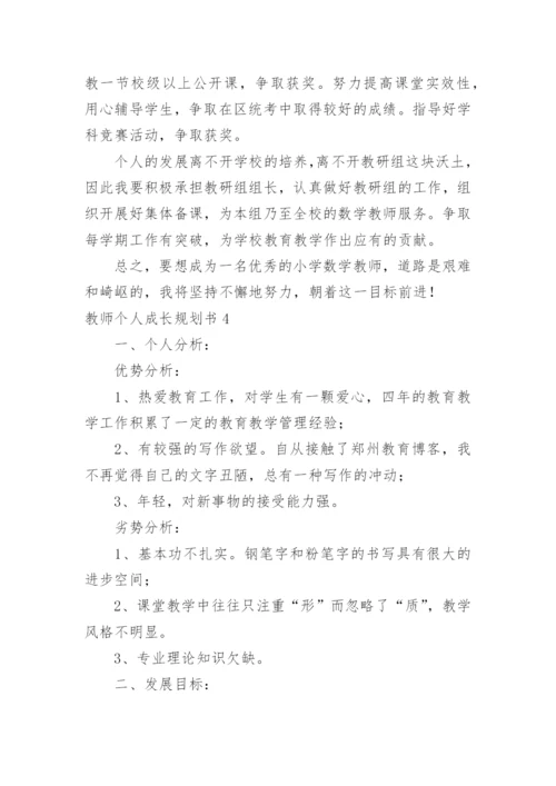 教师个人成长规划书.docx