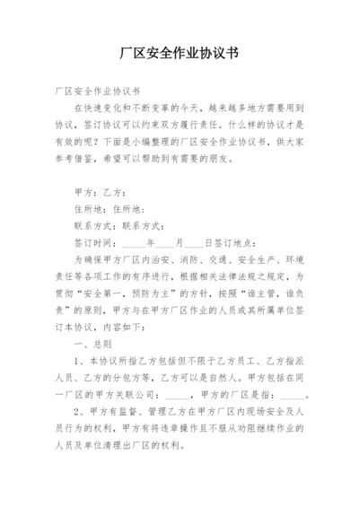 厂区安全作业协议书.docx